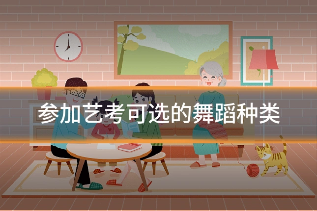 参加艺考可选的舞蹈种类