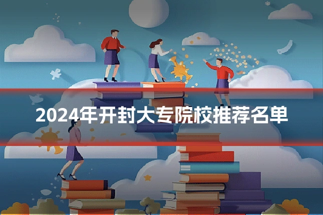 2024年开封大专院校推荐名单