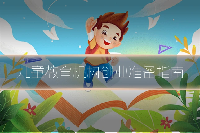 儿童教育机构创业准备指南