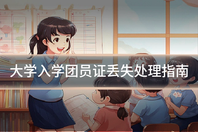 大学入学团员证丢失处理指南