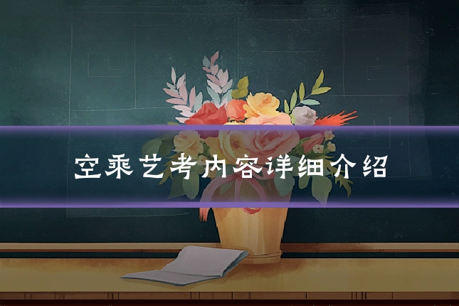 空乘艺考内容详细介绍