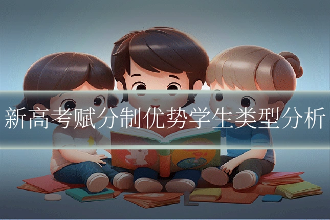 新高考赋分制优势学生类型分析