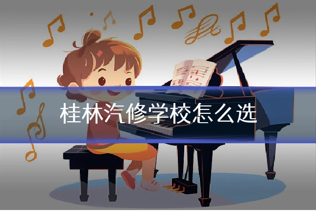 桂林汽修学校怎么选