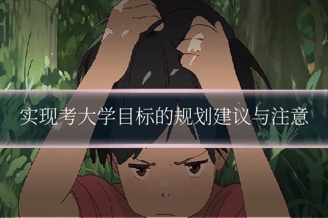 实现考大学目标的规划建议与注意