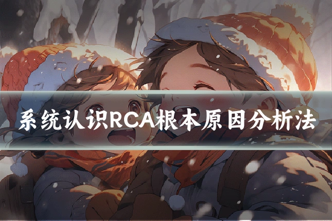 系统认识RCA根本原因分析法