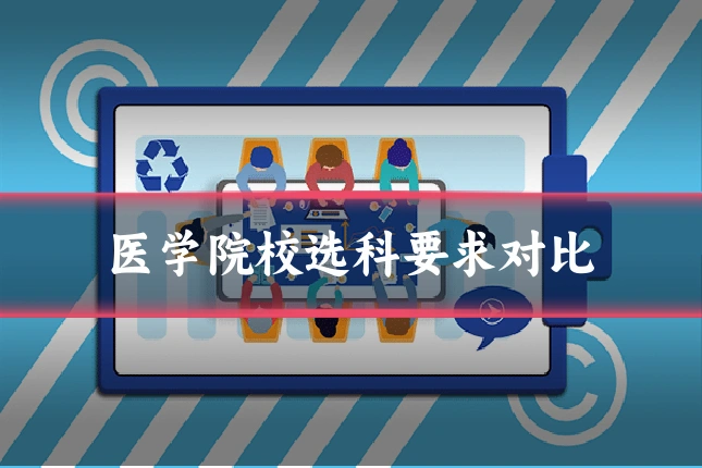 医学院校选科要求对比
