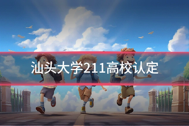 汕头大学211高校认定