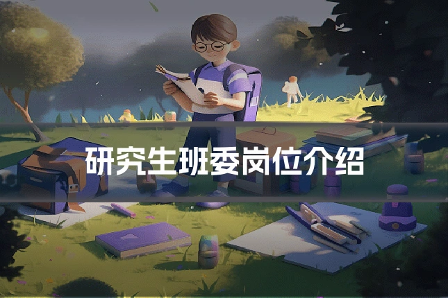 研究生班委岗位介绍