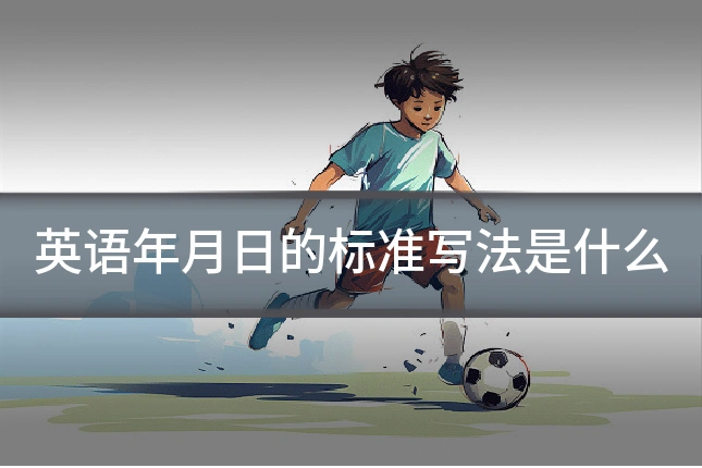 英语年月日的标准写法是什么