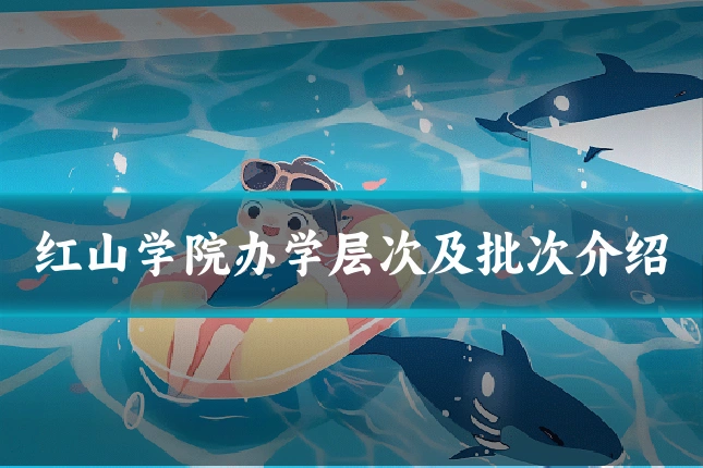 红山学院办学层次及批次介绍