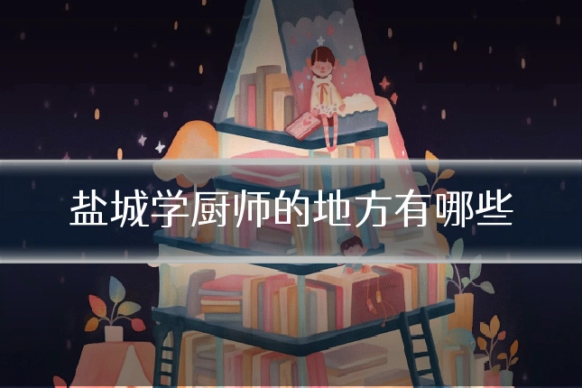 盐城学厨师的地方有哪些