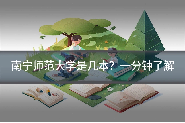 南宁师范大学是几本？一分钟了解
