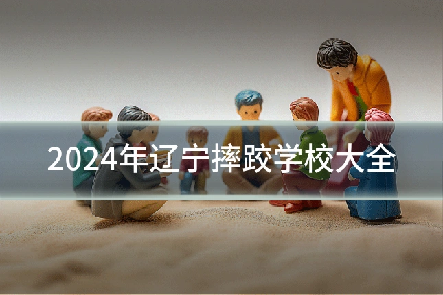 2024年辽宁摔跤学校大全