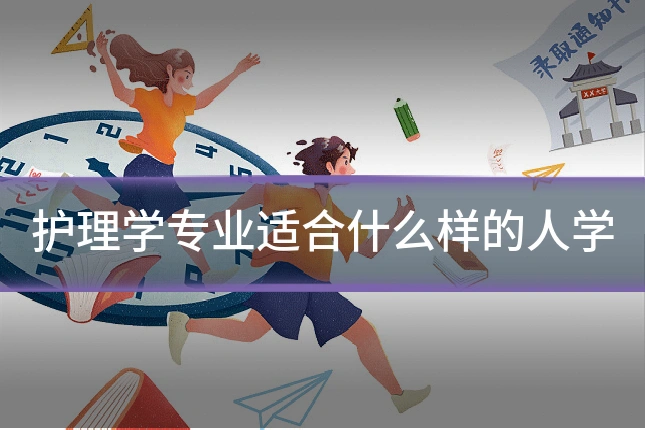护理学专业适合什么样的人学