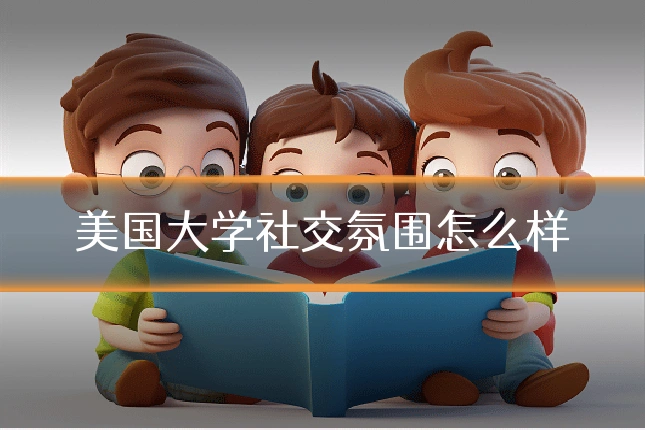 美国大学社交氛围怎么样