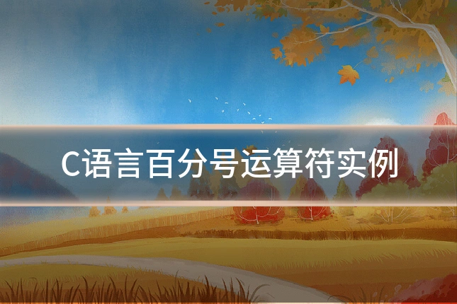 C语言百分号运算符实例