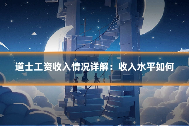道士工资收入情况详解：收入水平如何