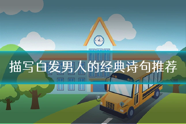 描写白发男人的经典诗句推荐
