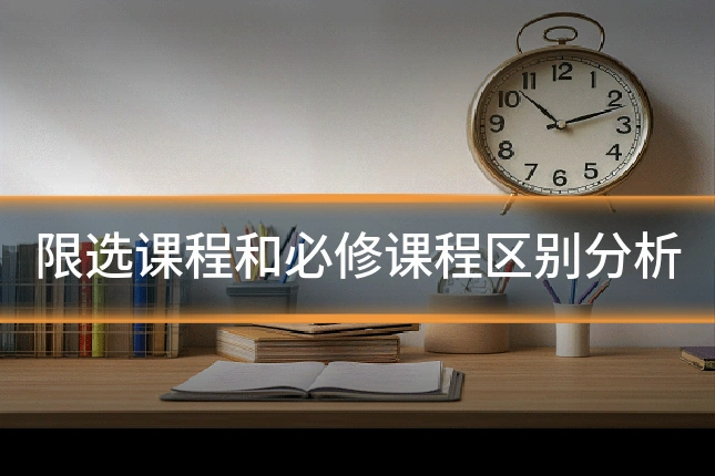 限选课程和必修课程区别分析