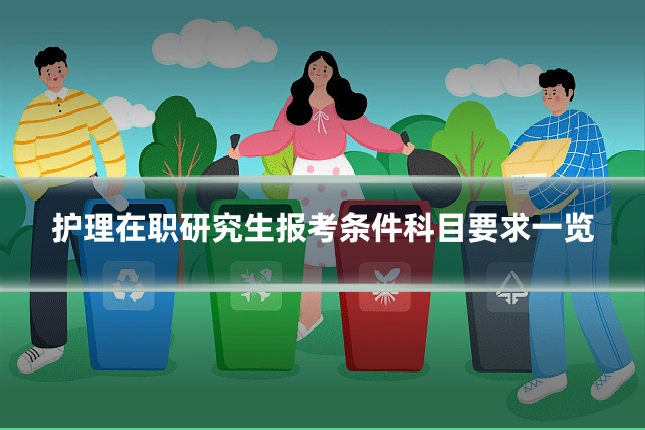 护理在职研究生报考条件科目要求一览