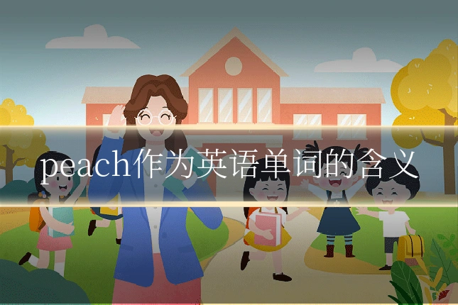 peach作为英语单词的含义