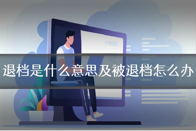退档是什么意思及被退档怎么办