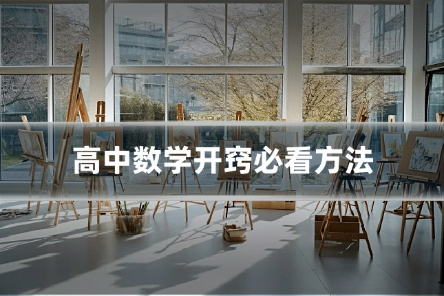 高中数学开窍必看方法