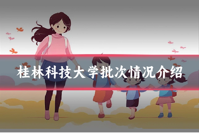 桂林科技大学批次情况介绍