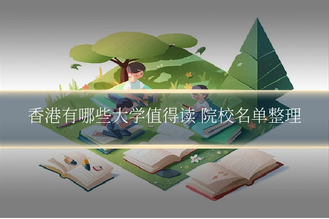 香港有哪些大学值得读 院校名单整理