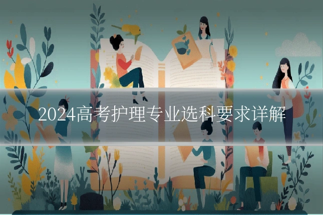 2024高考护理专业选科要求详解