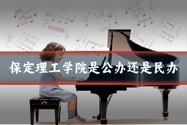 保定理工学院是公办还是民办