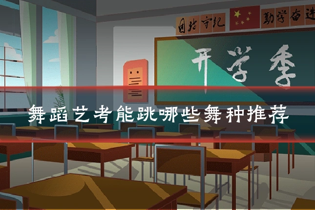 舞蹈艺考能跳哪些舞种推荐