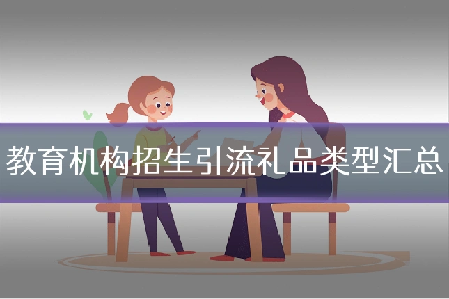 教育机构招生引流礼品类型汇总