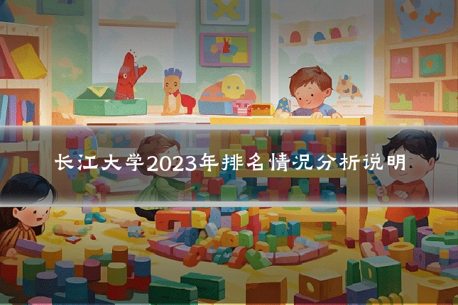 长江大学2023年排名情况分析说明