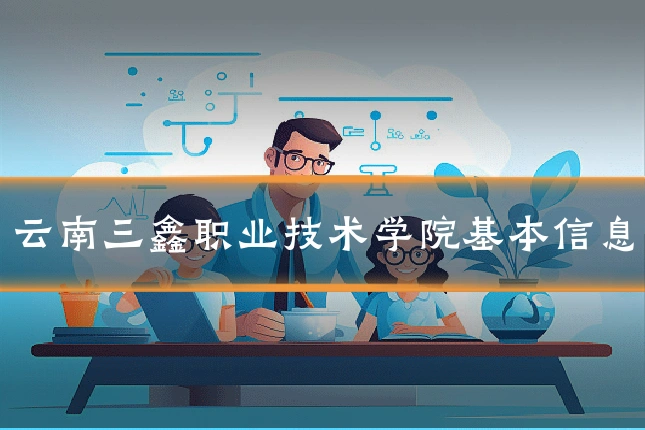 云南三鑫职业技术学院基本信息
