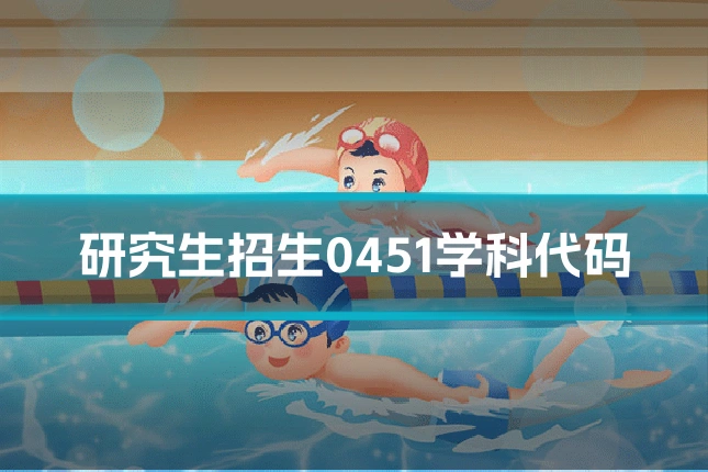 研究生招生0451学科代码