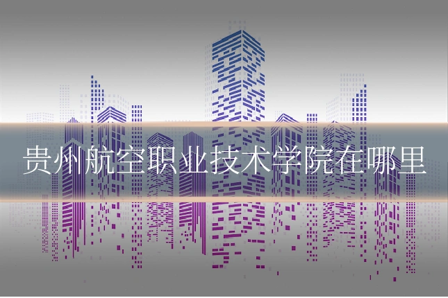 贵州航空职业技术学院在哪里