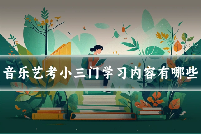 音乐艺考小三门学习内容有哪些