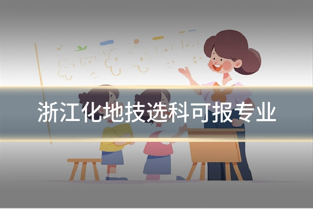 浙江化地技选科可报专业