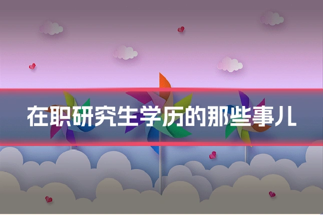 在职研究生学历的那些事儿