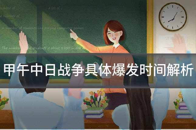 甲午中日战争具体爆发时间解析