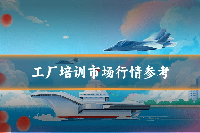 工厂培训市场行情参考