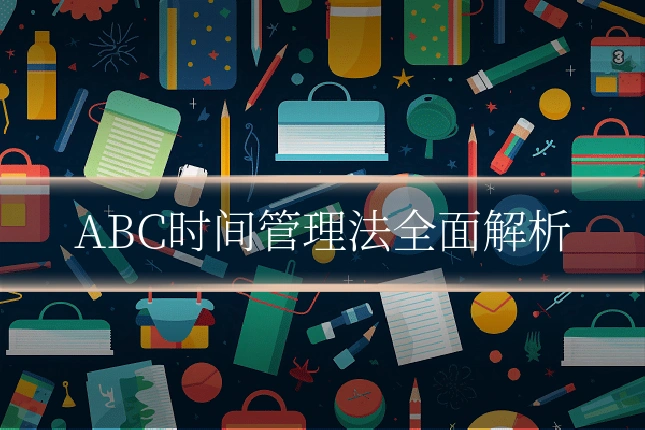 ABC时间管理法全面解析