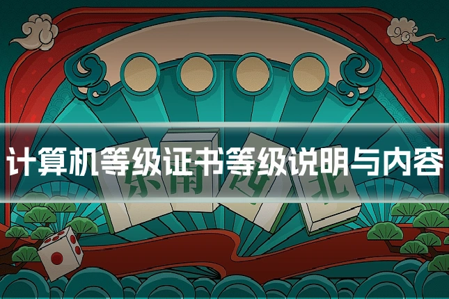 计算机等级证书等级说明与内容