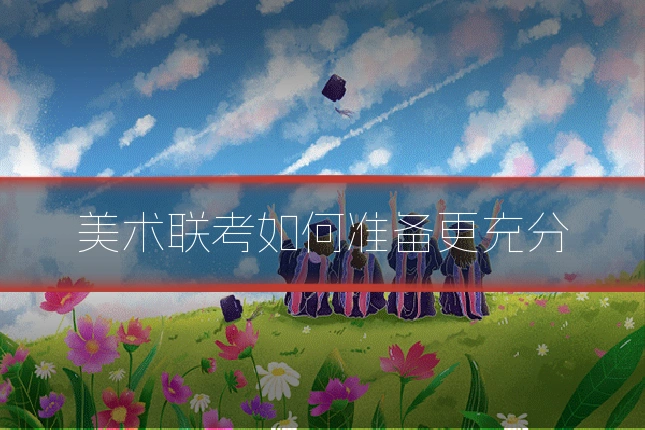 美术联考如何准备更充分