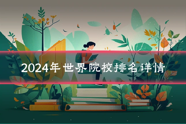 2024年世界院校排名详情