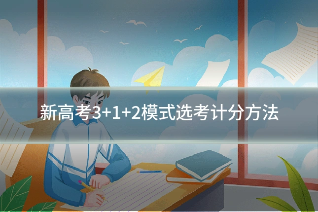 新高考3+1+2模式选考计分方法