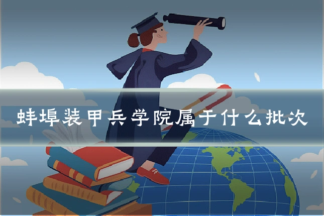 蚌埠装甲兵学院属于什么批次