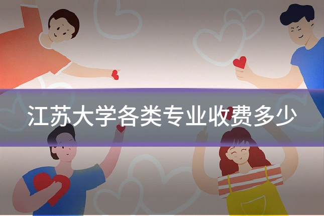 江苏大学各类专业收费多少