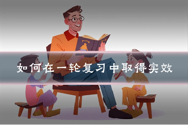 如何在一轮复习中取得实效